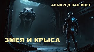 Альфред Ван Вогт. Змея и крыса. Аудиокнига. Фантастический рассказ