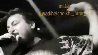 وديع الشيخ..عيني يا عيني💞عل رمشي والله بتمشي🔥wadeih el cheikh