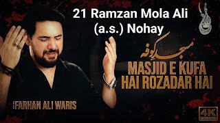 21 Ramzan Mola Ali (a.s.) Nohay 2024 / Masjid E Kufa Hai Rozadar Hai / Farhan Ali Waris Nohay