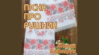 Пісня Про Рушник