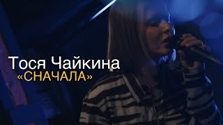 Тося Чайкина - Сначала