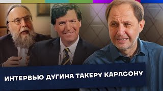 Интервью Дугина Такеру Карлсону / Наброски #133