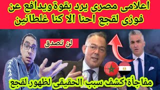 اعلامى مصرى يرد بقوةويدافع عن فوزى لقجع احنا الا كنا غلطانين ويكشف سر ظهور فوزي لقجع الان لن تصدق ‼️