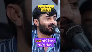 જોવો દેવાયત ખવડ ચાલુ ડાયરા માં શું બોલ્યા