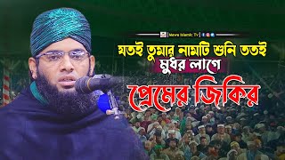 যে জিকির হাজারো যুবককে পাগল করেছিল প্রেমের জিকির | গাজী সোলাইমান আল কাদেরী জিকির