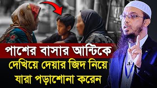 পাশের বাসার আন্টিকে দেখিয়ে দেয়ার জিদ নিয়ে যারা পড়াশোনা করেন