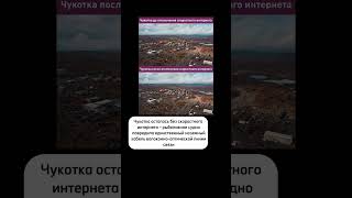 Чукотка осталась без скоростного интернета – рыболовное судно повредило единственный наземный кабель