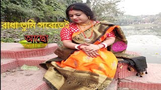 Radha Tumi Sobetai Achho * রাধা তুমি সবেতেই আছো * Full Video Song * Female Version * Bengali song