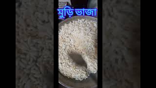 মুড়ি ভাজা 🧑‍🍳আর আলুর চপ বৃষ্টির বাজারে জমে যাবে #viralvideo #bangalikhaoa #shorts #viralvideo