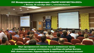 Доклад ООО Химтехнология Очистка газов  в скруббере-абсорбере Вентури / конф. ПЫЛЕГАЗООЧИСТКА-2023