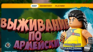 LEGO в ФОРТНАЙТ! ОБСТРАИВАЕМ ПОСЕЛЕНИЕ ДО ПРИЕЗДА ПРОВЕРКИ