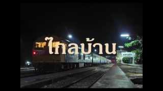 ชรินทร์ นันทนาคร - ไกลบ้าน