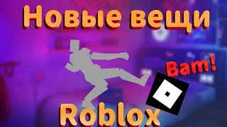 Roblox. Как получить, новую бесплатную эмоцию. В роблокс, в 2022 году.