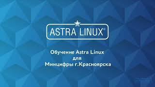 Обучение Астра Линукс июль 2021   Урок 1