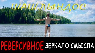 ХЛЕБ - Шашлындос наоборот