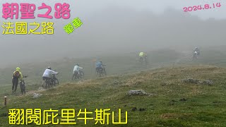 法國之路D1.單車 2024.8.14