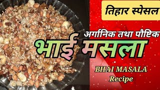 bhai masala | भाई मसला बनाउने सजिलो तरिका | bhai masala banaune tarika | vai masala | tihar recipe