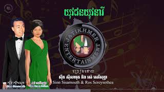 យុវជនយុវនារី - Sinn Sisamouth & Ros Sereysothea