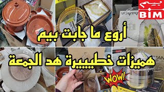 مباشرة من بيم واو هميزات غزالين وعروض مباشرة من بيم💥دخلوا تشوفو عن قرب💥جابوا حويجات غيعجبوكم👌🏼Bim