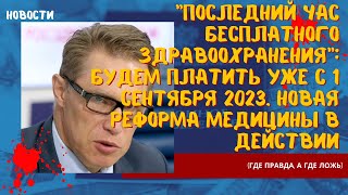 "Последний час бесплатного здравоохранения": будем платить уже с  сентября 2023. Новая реформа