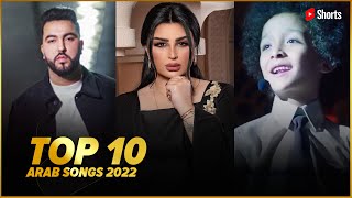 افضل 10 اغاني عربية 2022 #Shorts