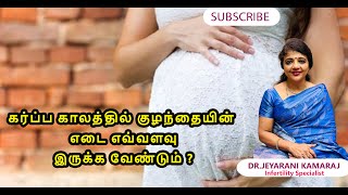 கர்ப்ப காலத்தில் குழந்தையின் எடை எவ்வளவு இருக்க வேண்டும் ?