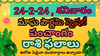 ఈరోజు పంచాంగం ,రాశి ఫలాలు, ముహూర్తాలు/Today panchangam,Rasi phalalu, muhurthalu/24-2-24 Saturday