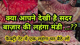 25 हज़ार वाला 5 हज़ार में 😍|| SADAR BAZAR DELHI AADYA 2024 LATEST DESIGNER BRIDAL LEHENGA DELHI