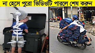 আপনার কি দিন খারাপ যাচ্ছে? ভিডিওটি সম্পুর্ন দেখুন Most funniest Peoples In The World