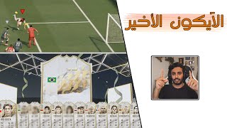 FIFA 22 | 😢 ترقيات بكجات ايكونات من الزبالة 😤 امزح يا زغلول