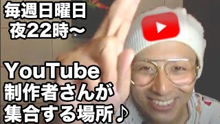 1月9日(日) 22時-23時【ライブ配信】YouTubeで100万円稼ぎたい人に朗報です (๑•̀ㅂ•́)و✧