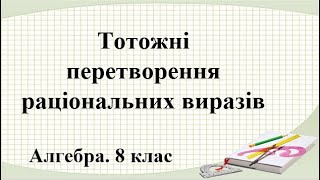 Урок №6. Тотожні  перетворення  раціональних виразів (8 клас. Алгебра)