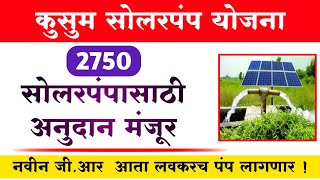 कुसुम सोलरपंप योजना | Kusum Saur Krushi Pump Yojna Maharashtra New Update 2022 | kusum Solar pump GR