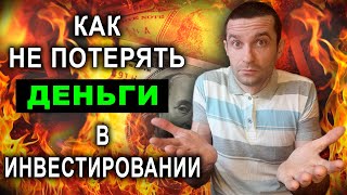 Правила инвестирования. Куда вложить деньги что бы их не потерять