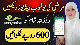 Watch Videos  Earn Money Withdraw Easypaisa | No.1 Real Easypaisa App Without Investment