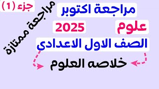 مراجعه شهر أكتوبر علوم اولى اعدادي المنهج الجديد 2025 | خلاصه العلوم فى الفديو دا | مستر احمد الهادى