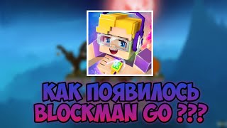 КАК ПРОЯВИЛАСЬ BLOCKMAN GO? КТО СОЗДАТЕЛЬ? | BLOCKMAN GO BED WARS