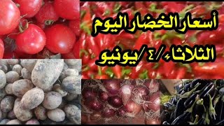 ارتفاع سعر البطاطس استقرار باقي الخضروات