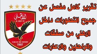 تقرير كامل عن صفقات الاهلي والراحلين عن النادي اللهلي والعروض المقدمة للعيبة الاهلي بالتفاصيل