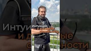 Интуиция и духовные способности