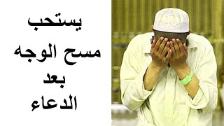 يستحب مسح الوجه بعد الدعاء