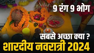 Navratri Kab Hai | Shardiya Navratri 2024 | माँ के नौ भोग एवं नव रंग के कपड़े कौन-कौन से हैं