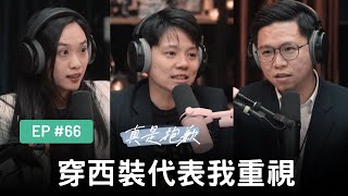 【真是抱歉Podcast】EP 66 | 穿西裝代表我重視