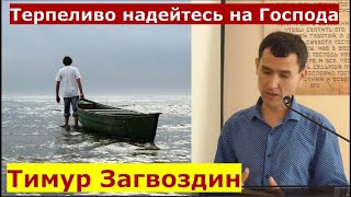 1 Фессалоникийцам 1:1-2 \ Терпеливо надейтесь на Господа \ Проповедь \ Тимур Загвоздин