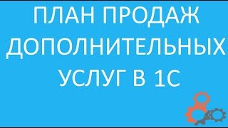 Контроль продаж сопутствующих услуг - 1C Альфа-авто