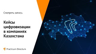 Practicum Directum 2020. Кейсы цифровизации в компаниях Казахстана