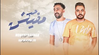 حب مافيش ( هتشوفني دهب )  محمد الفنان - كريم الماجيك -  توزيع مايو 2023