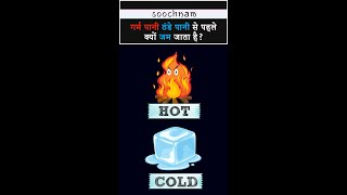 गर्म पानी ठंडे पानी से पहले क्यों जम जाता है? | Soochnam #shorts #viral #trending