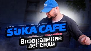 Легендарная SUKA CAFE ВОЗВРАЩАЕТСЯ! Уголь, Манная каша, Слабительное, Дуриан... и ДРУГИЕ ВКУСЫ КОФЕ.