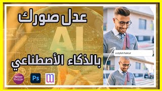 الذكاء الاصطناعي  وجنون تعديل الصور